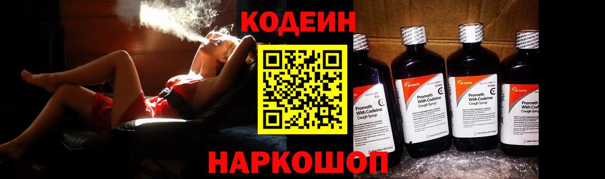 Анапа  Codein Purple Drank  Кодеин Purple Drank  Вход с VPN 